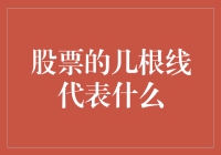 股票的几条神秘线：那些年我们追过的K线图