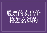 股票卖出价格计算方法及其影响因素解析