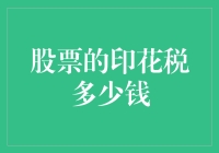 股票的印花税多少钱？是个税、工行，还是李小龙？