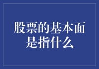 股票的基本面究竟是啥玩意？