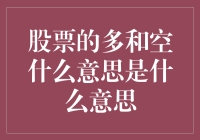 股票市场的多空策略：投资者的博弈之道