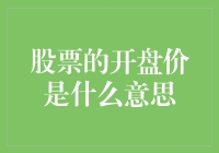 从股民疯癫的早晨说起——剖析股票开盘价的含义与那些年被忽略的小秘密