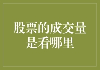 股票成交量：洞察投资者情绪的窗口