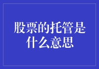 新手看过来！股票托管究竟是啥？