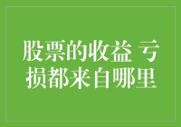 股票的收益与亏损都来自哪里：深度解析股票投资的本质