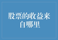 股市收益知多少？你的钱是怎么赚来的？