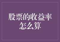 你炒股就像你在和一个谜一般的人物谈恋爱：收益算法探秘