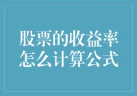 股票收益率计算公式详解及实例分析