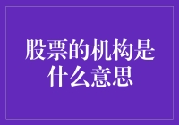 机构投资者：股票市场的引导者与守护者