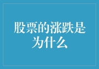 神秘的股市波动：是天意，还是炒鸡的智慧？