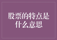 股票的特点及其在金融市场中的角色