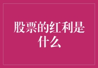 揭秘股票红利：不仅仅是分红那么简单