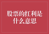 股票的红利是什么意思？深度解析红利的来源与红利分配规则