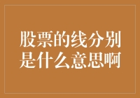 股票的线到底啥意思？新手必备知识！