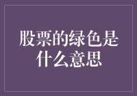 股票市场中的绿色意味着什么？