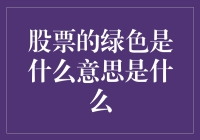 揭秘股市的绿色密码：一场与胆小鬼的赛跑