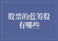 揭秘！股市中的蓝筹股到底有哪些？