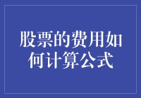 股票交易费用如何计算：公式与细节解析