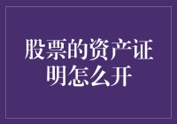 如何开具股票资产证明？股票投资必备指南！