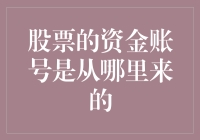 股票资金账号：源头与管理之道