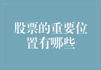 股票的重要位置大揭秘：十个你绝对想不到的理由！