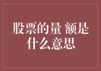 揭秘股票背后的数字游戏——量额究竟为何物？