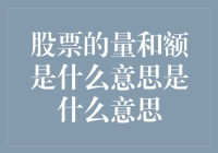 股票的量和额是什么意思？别告诉我你炒股不关心这些！