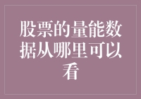 股市风云中的秘密武器——如何解读量能数据？