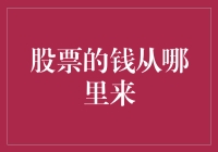 股票市场的钱从哪里来：探究资本流动背后的逻辑