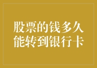 股市小技巧：股票资金如何快速转入银行卡？