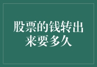 股市里的胖子和瘦子：钱转出来要多久？