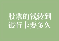 股票的钱转到银行卡要多久？比硬币穿越时光机还慢！