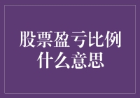 股票盈亏比例：解读投资者收益与风险的关键指标