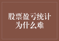 股票盈亏统计为何难：破解交易者心中的谜题