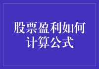 股票盈利计算公式：从新手到老手的快速进阶指南