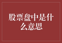 股票盘中：定义、影响因素及交易策略解析