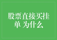 破解股市谜团：股票直接买挂单背后的秘密