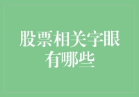 股市术语解析：从新手到资深投资者的必备词汇库