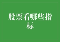 股票看哪些指标？新手指南来了！