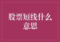 股票短线交易：投资中的速战速决