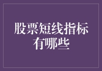 股票短线指标有哪些？——短线高手的避雷针