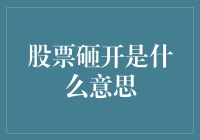 股票砸开是什么意思？我怕你是在逗我！