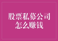 股票私募公司盈利模式分析