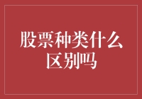 股票种类有何不同？新手必看！