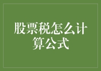 股票交易税，别让我笑出腹肌！六步教你轻松计算