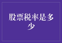 股票税率是多少？妈妈说要交钱，我却变成了股神