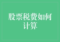 股票投资也要学会收税，不然税务局会找上门！