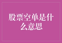 股票空单：做个三个和尚没水喝的大赢家