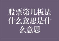 股市新手必看：什么是股票的第几板？