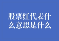 股票红了？别误会，它不是来和你谈情说爱的